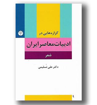 کتاب گزاره هایی در ادبیات معاصر ایران-شعر