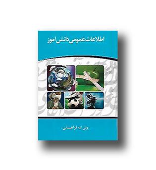 کتاب اطلاعات عمومی دانش آموز-بغلی