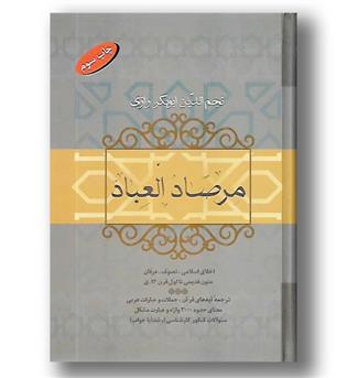 کتاب مرصاد العباد