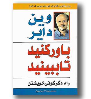 کتاب باور کنید تا ببینید- راه دگرگونی خویشتن