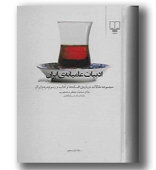 کتاب ادبیات عامیانه ی ایران ج1و2