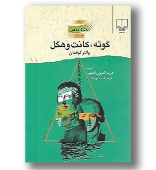 کتاب گوته کانت و هگل-ج1-کشف ذهن