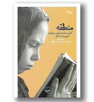 کتاب منطقه- کتابی درباره ی فیلمی درباره ی سفری به یک اتاق