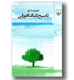 کتاب تا صبح تابناک اهورایی