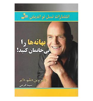 کتاب بهانه ها را بی خانمان کنید