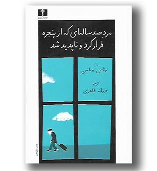 کتاب مرد صد ساله ای که از پنجره فرار کرد و ناپدید شد