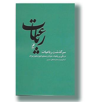 کتاب سرگذشت رباعیات-درنگی بر رباعیات خیام ترجمه ی ادوارد فیتزجرالد