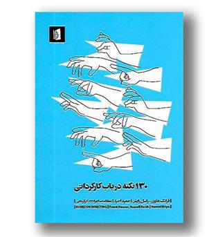 کتاب 130 نکته در باب کارگردانی