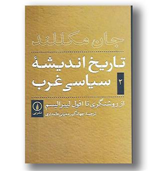 کتاب تاریخ اندیشه سیاسی غرب 2 - از روشنگری تا افول لیبرالیسم