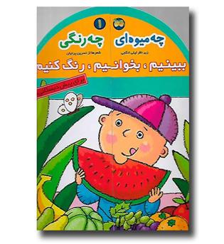 کتاب ببینیم و بخوانیم و رنگ کنیم 1 (چه میوه ای چه رنگی)