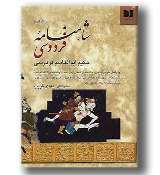 کتاب شاهنامه فردوسی(2جلدی)