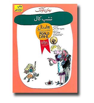 کتاب رولددال11 -تشپ کال