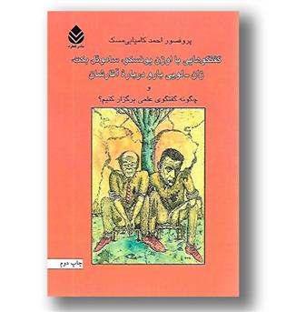 کتاب گفت و گوهایی با اوژن یونسکو، ساموئل بکت، ژان-لویی بار و دربار ی آثارشان