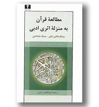 کتاب مطالعه قرآن به منزله اثری ادبی