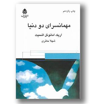 کتاب مهمانسرای دو دنیا