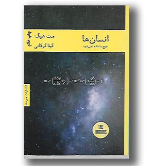 کتاب انسان ها - هیچ جا خانه نمی شود