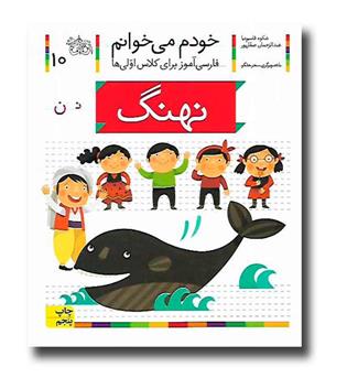 کتاب خودم میخوانم 10 (نهنگ)