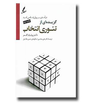 کتاب گزیده هایی از تئوری انتخاب (همراه با CD)