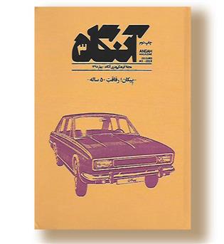 کتاب مجله فرهنگی آنگاه 3-بهار98