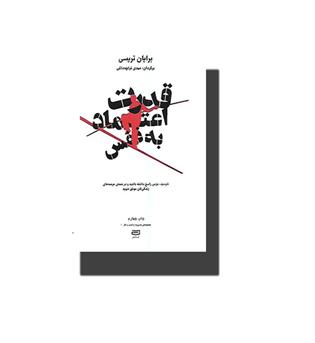 کتاب قدرت اعتماد به نفس