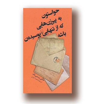 کتاب حواستون به پیرزن هایی که از تنهایی پوسیده ن باشه