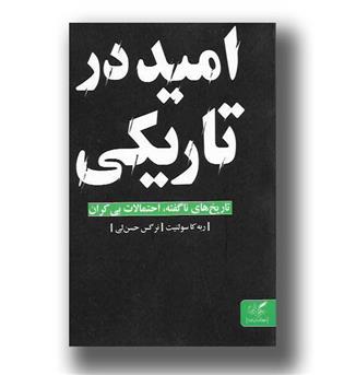 کتاب امید در تاریکی- تاریخ های ناگفته احتمالات بی کران