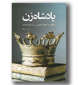 کتاب پادشاه زن- نگاهی به حقوق زناشویی زن در ایران باستان