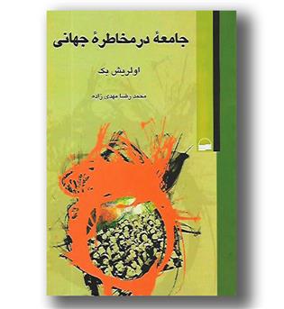 کتاب جامعه ی در مخاطره ی جهانی