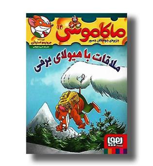 کتاب ماکاموشی 12 ملاقات با هیولا