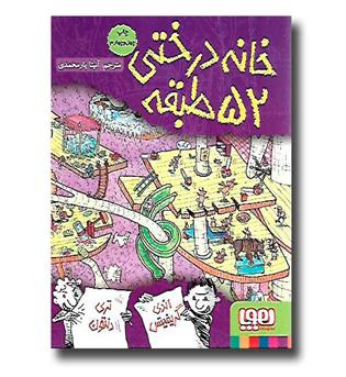 کتاب خانه درختی 52 طبقه