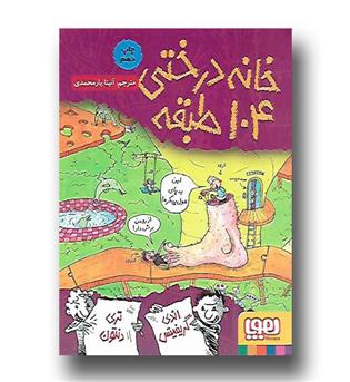 کتاب خانه درختی 104 طبقه