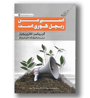 کتاب اسم من ریچل کوری است