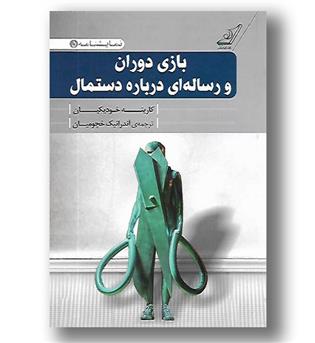 کتاب بازی دوران و رساله ای درباره دستمال