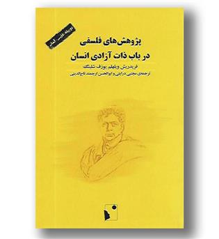 کتاب پژوهش های فلسفی در باب ذات آزادی انسان