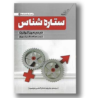 کتاب ستاره شناس