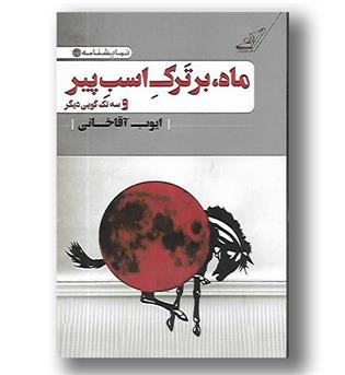 کتاب ماه، بر ترک اسب پیر و سه تک گویی دیگر