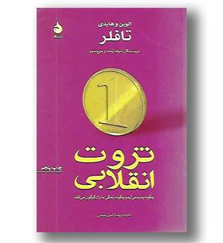 کتاب ثروت انقلابی چگونه پدید می آید و چگونه زندگی ما را دگرگون می کند