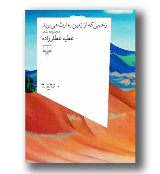 کتاب زخمی که از زمین به ارث می برید