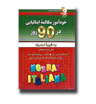 کتاب خودآموز مکالمه ایتالیایی در 90 روز