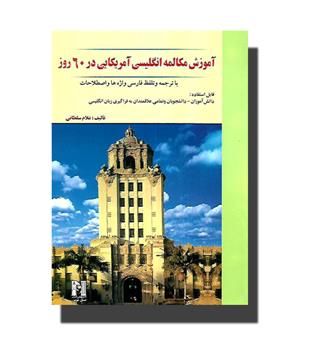 کتاب آموزش مکالمه انگلیسی آمریکایی در 60 روز