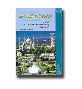 کتاب آموزش ترکی استانبولی در 60 روز