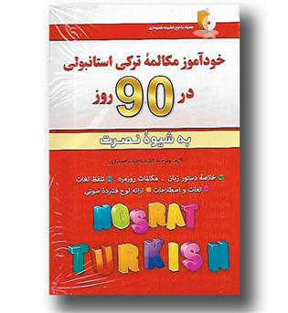 کتاب خودآموز مکالمه ترکی استانبولی در 90 روز