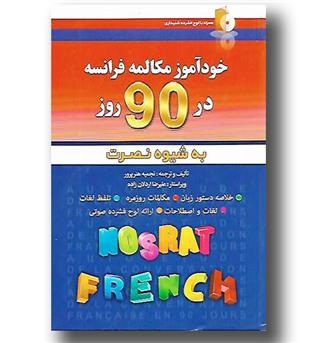 کتاب خودآموز مکالمه فرانسه در 90 روز