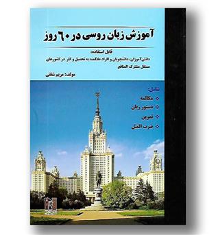 کتاب آموزش زبان روسی در 60 روز