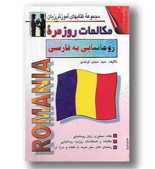 کتاب مکالمات روزمره رومانیایی به فارسی