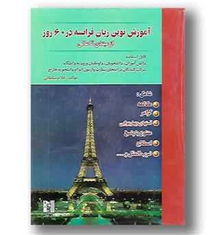 کتاب آموزش نوین زبان فرانسه در 60 روز