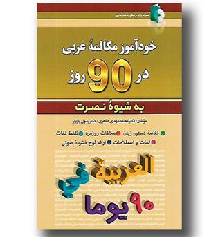 کتاب خودآموز مکالمه عربی در 90 روز