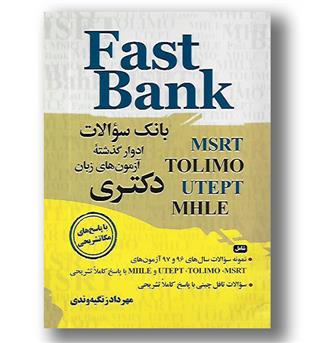 کتاب بانک سوالات ازمونهای زبان دکتری fast bank