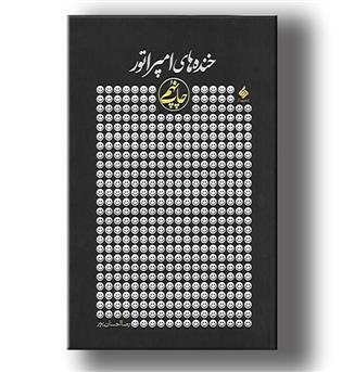 کتاب خنده های امپراتور