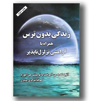 کتاب زندگی بدون ترس همراه با آرامشی تزلزل ناپذیر